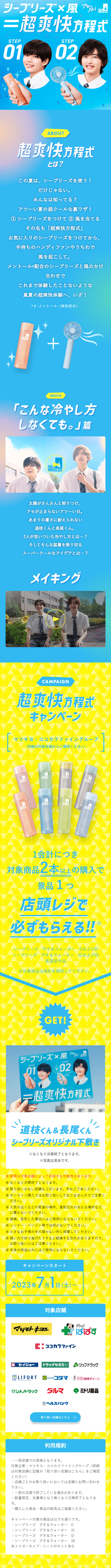 Seabreeze × Wind = Ultra Refreshing Equation LP design (Events, Campaigns, Experiences / Shades of blue / Refreshing type) Mobile version