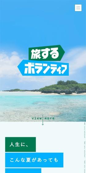 旅するボランティアのLPデザイン（イベント・キャンペーン・体験／グリーン系／シンプル系）スマホ版