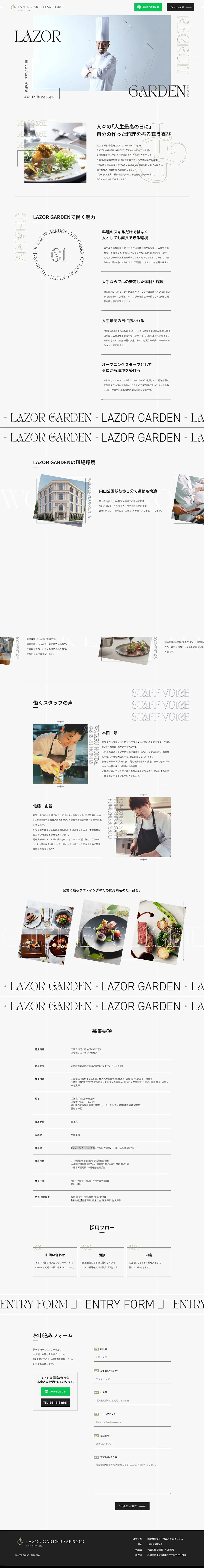料理人募集のLPデザイン（企業・会社・お店／ホワイト系／シンプル系）PC版
