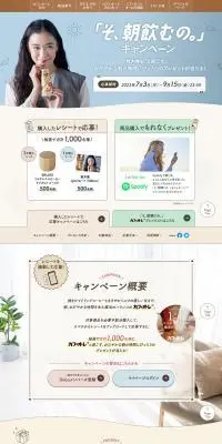 「そ、朝飲むの」キャンペーンのLPデザイン（イベント・キャンペーン・ギフト／ベージュ系／かわいい系）PC版