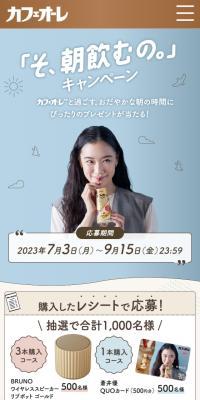 「そ、朝飲むの」キャンペーンのLPデザイン（イベント・キャンペーン・ギフト／ベージュ系／かわいい系）スマホ版