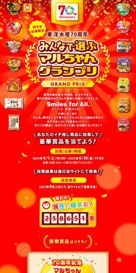 Toyo Suisan 70th Anniversary "Maruchan Grand Prix: Everyone's Choice" LP design (Events, Campaigns, Experiences / Red tones / Lively type) PC version