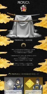 PROPLICA 刀剣乱舞 三日月宗近のLPデザイン(玩具・ホビー・フィギュア/ブラック系/和風系)PC版