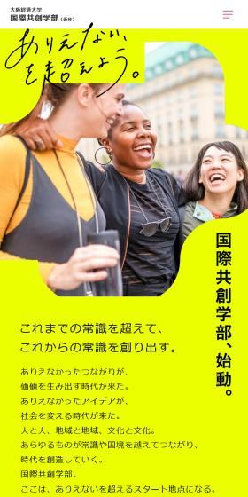 国際共創学部のLPデザイン（学校・塾・通信講座／イエロー系／爽やか系）スマホ版