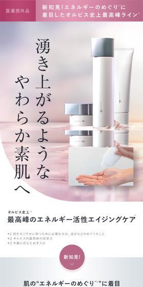オルビスユードットシリーズのLPデザイン(スキンケア・ボディケア・ヘアケア/ホワイト系/シンプル系)スマホ版