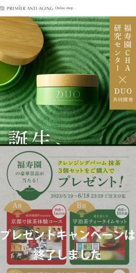 デュオ ザ クレンジングバーム　抹茶のLPデザイン（スキンケア・ボディケア・ヘアケア／グリーン系／和風系）スマホ版