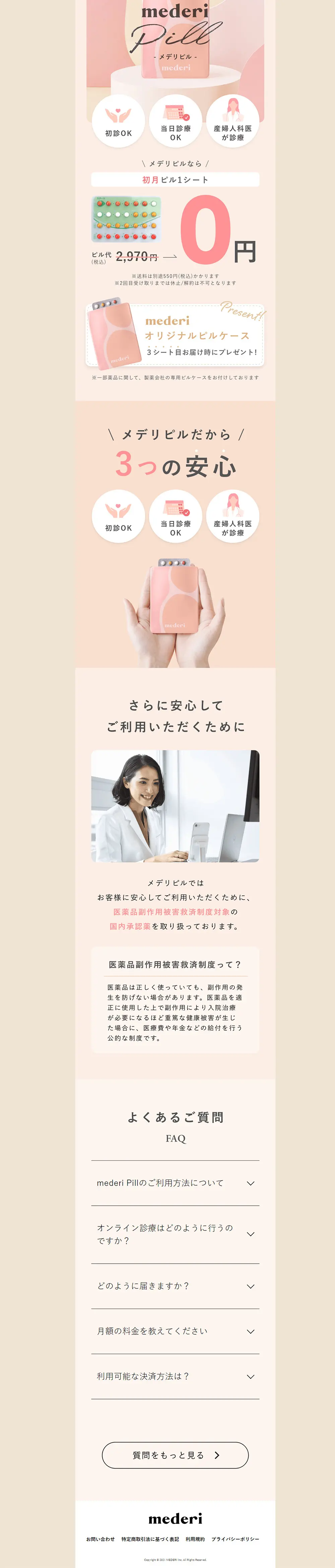 オンラインピル処方メデリピルのLPデザイン（健康食品・健康ドリンク・サプリメント／ベージュ系／かわいい系）PC版