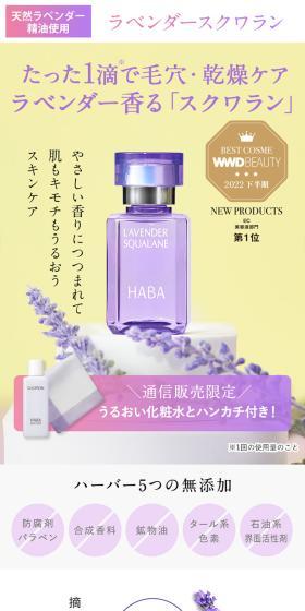 ラベンダースクラワン初回限定セットのLPデザイン(スキンケア・ボディケア・ヘアケア/パープル系/キレイ系)スマホ版