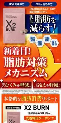 X2 BURNのLPデザイン（ダイエットサプリ・ダイエット飲料／オレンジ系／かっこいい系）スマホ版