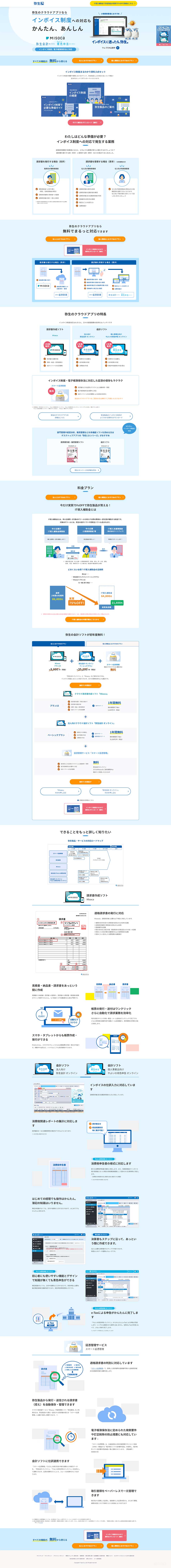 弥生のクラウドアプリのLPデザイン（デザイン・アプリ・システム／ブルー系／信頼・安心系）PC版