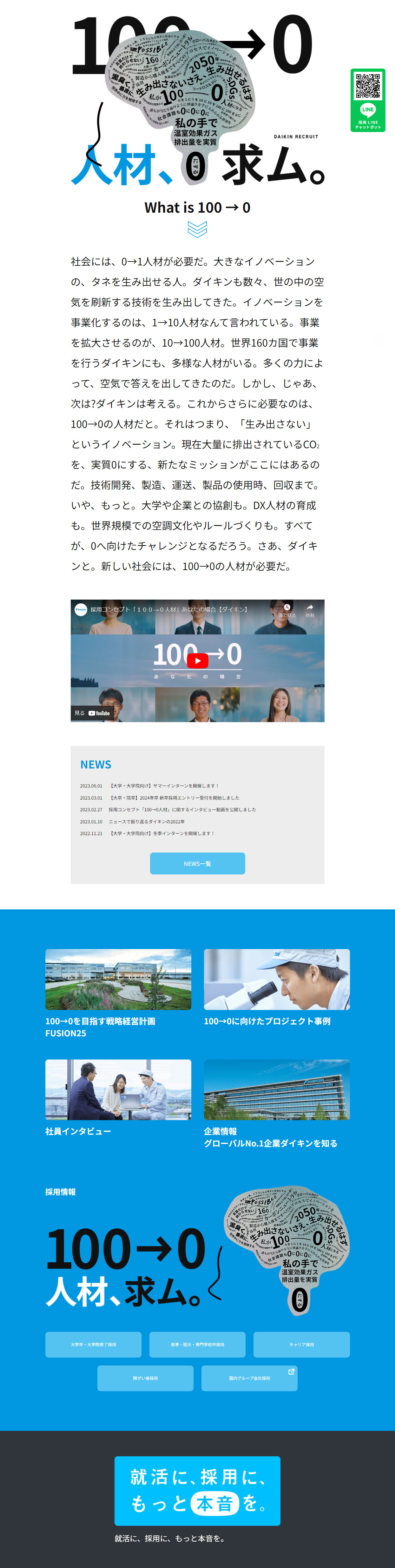 DAIKIN RECRUITING WEBのLPデザイン（中途採用／ブルー系／シンプル系）PC版