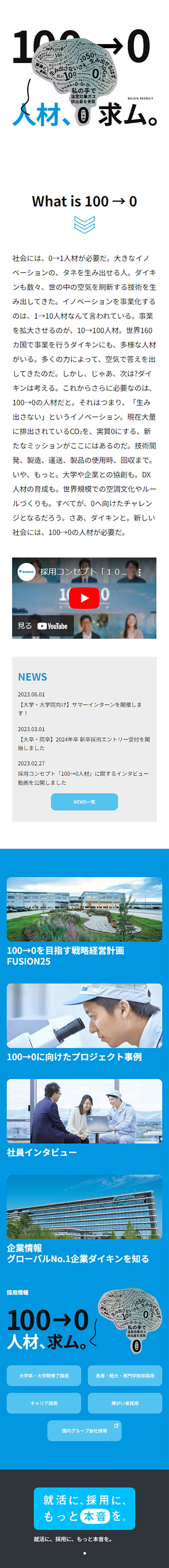 DAIKIN RECRUITING WEBのLPデザイン（中途採用／ブルー系／シンプル系）スマホ版