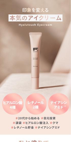 エフボーテ ヒアルタッチアイクリームのLPデザイン（スキンケア・ボディケア・ヘアケア／ベージュ系／シンプル系）スマホ版
