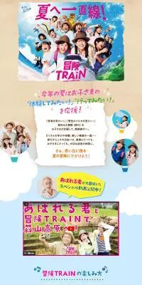 冒険TRAINのLPデザイン（イベント・キャンペーン・体験／カラフル系／にぎやか系）PC版