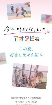 今日、好きになりました。アオタビ編のLPデザイン（イベント・キャンペーン・体験／カラフル系／キレイ系）スマホ版