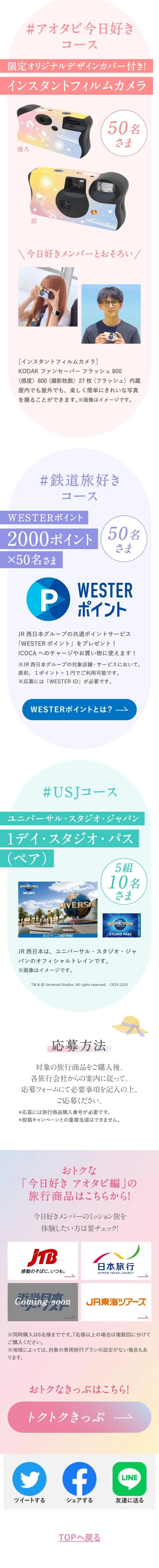 今日、好きになりました。アオタビ編のLPデザイン（イベント・キャンペーン・体験／カラフル系／キレイ系）スマホ版