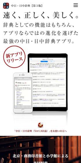 中日・日中辞典アプリのLPデザイン（デザイン・アプリ・システム／ホワイト系／かっこいい系）スマホ版