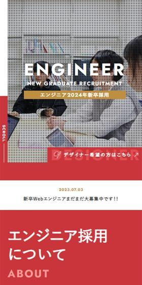 Webエンジニア新卒採用（2024年卒）のLPデザイン（新卒採用／レッド系／シンプル系）スマホ版