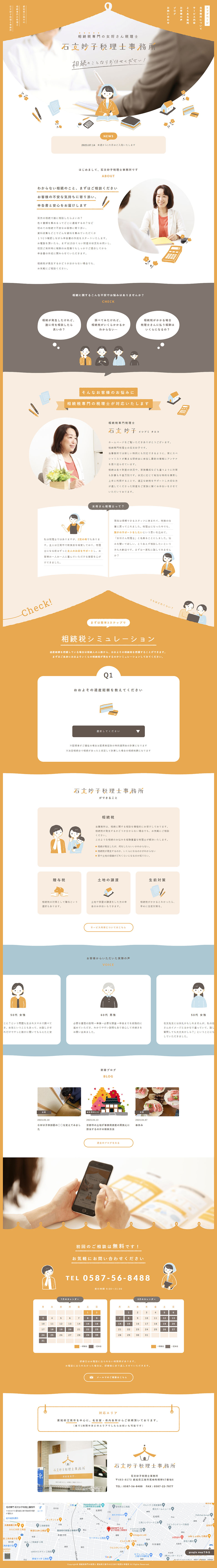石文妙子税理士事務所のLPデザイン（企業・会社・お店／オレンジ系／かわいい系）PC版