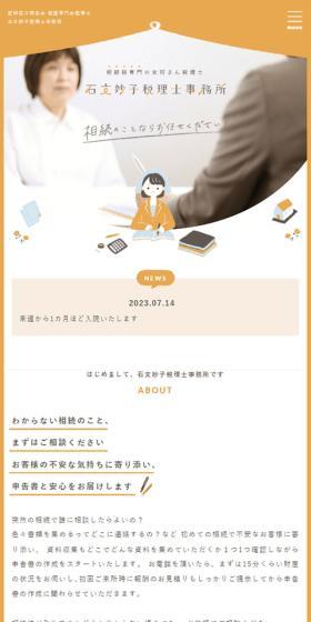 石文妙子税理士事務所のLPデザイン（企業・会社・お店／オレンジ系／かわいい系）スマホ版