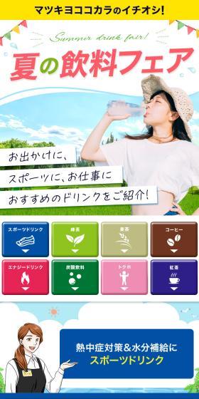 夏の飲料フェアのLPデザイン（企業・会社・お店／ブルー系／健康・癒し系）スマホ版