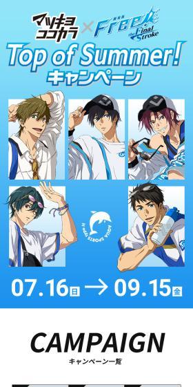 マツキヨココカラ×Free!FSのLPデザイン（イベント・キャンペーン・体験／ブルー系／マンガ・イラスト系）スマホ版