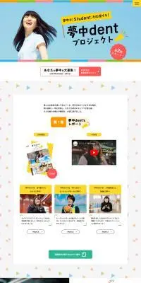 夢中dentプロジェクトのLPデザイン（イベント・キャンペーン・体験／イエロー系／にぎやか系）PC版