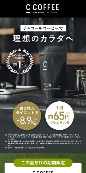 C_COFFEEのLPデザイン（ダイエットサプリ・ダイエット飲料／ブラック系／かっこいい系）スマホ版