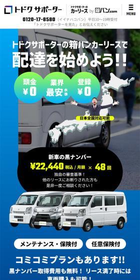 トドクサポーターのカーリースのLPデザイン（レンタル・代行・アウトソース／ブルー系／にぎやか系）スマホ版