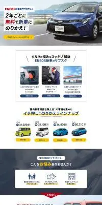 ENEOS 新車のサブスクのLPデザイン（レンタル・代行・アウトソース／ブルー系／信頼・安心系）PC版