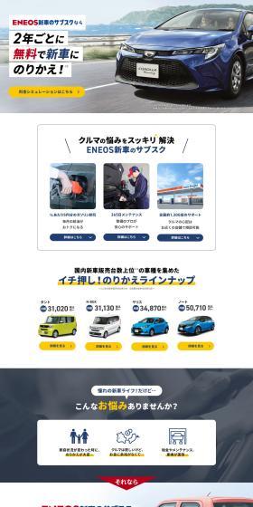 ENEOS New Car Subscription LP design (Rental, Contracting, and Outsourcing / Shades of blue / Trust and Safety) PC version