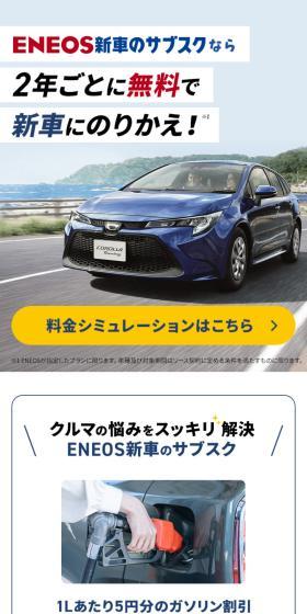 ENEOS 新車のサブスクのLPデザイン（レンタル・代行・アウトソース／ブルー系／信頼・安心系）スマホ版