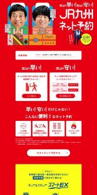 JR Kyushu Online Reservation LP design (Domestic and international travel / Red tones / Lively type) PC version