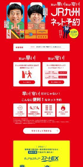 JR Kyushu Online Reservation LP design (Domestic and international travel / Red tones / Lively type) PC version