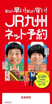 JR九州ネット予約のLPデザイン（国内旅行・海外旅行／レッド系／にぎやか系）スマホ版