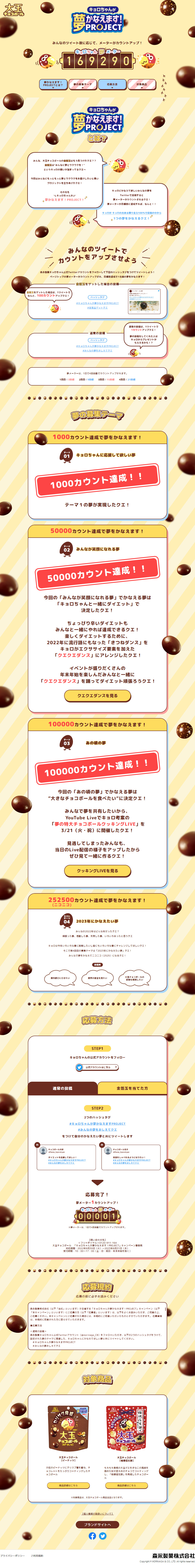 キョロちゃんが夢かなえます！PROJECTのLPデザイン（イベント・キャンペーン・ギフト／イエロー系／かわいい系）PC版