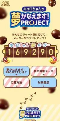 キョロちゃんが夢かなえます！PROJECTのLPデザイン（イベント・キャンペーン・ギフト／イエロー系／かわいい系）スマホ版