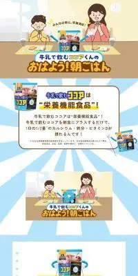 牛乳で飲むココアくんのおはよう!朝ごはんのLPデザイン(健康食品・健康ドリンク・サプリメント/ブルー系/かわいい系)PC版