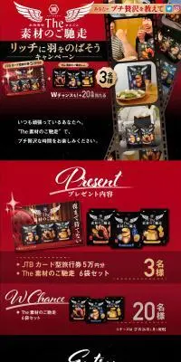 The素材のご馳走でリッチに羽根をのばそうキャンペーンのLPデザイン（イベント・キャンペーン・ギフト／ブラック系／力強い系）PC版