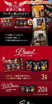The素材のご馳走でリッチに羽根をのばそうキャンペーンのLPデザイン（イベント・キャンペーン・ギフト／ブラック系／力強い系）スマホ版