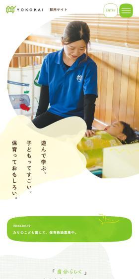 陽光会採用サイトのLPデザイン（企業・会社・お店／イエロー系／かわいい系）スマホ版