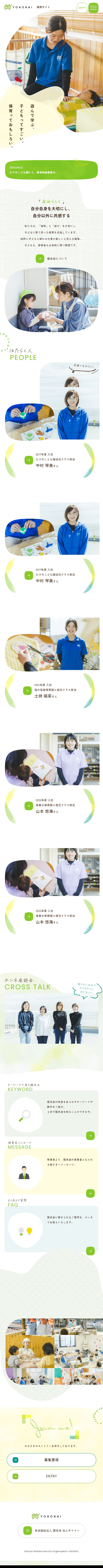 陽光会採用サイトのLPデザイン（企業・会社・お店／イエロー系／かわいい系）スマホ版
