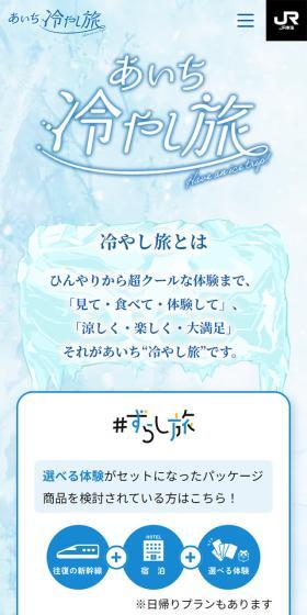 ずらし旅　あいち冷やし旅のLPデザイン（国内旅行・海外旅行／ブルー系／爽やか系）スマホ版