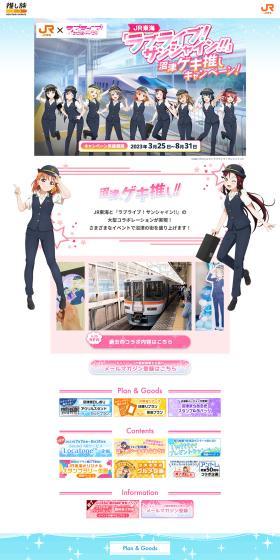 JR Tokai Love Live! Sunshine!! Numazu Geki-Oshi Campaign! LP design (Events, Campaigns, Experiences / Multi-color type / Lively type) PC version