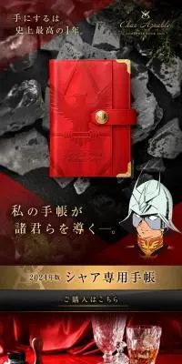 機動戦士ガンダム　シャア専用手帳2024のLPデザイン（文房具・事務用品／レッド系／高級・セレブ系）スマホ版