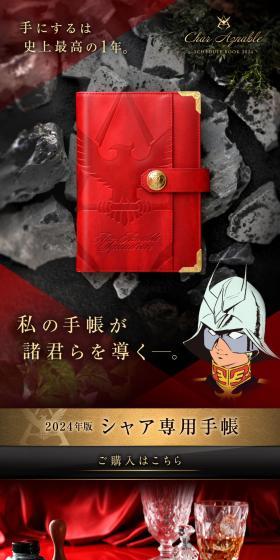 機動戦士ガンダム　シャア専用手帳2024のLPデザイン（文房具・事務用品／レッド系／高級・セレブ系）スマホ版