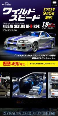週刊 ワイルド・スピード 日産スカイラインGT-R（R34）のLPデザイン（玩具・ホビー・フィギュア／ブラック系／かっこいい系）スマホ版