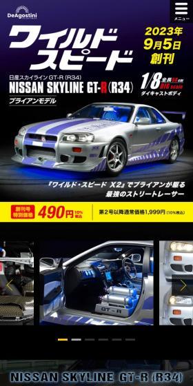 週刊 ワイルド・スピード 日産スカイラインGT-R(R34)のLPデザイン(玩具・ホビー・フィギュア/ブラック系/かっこいい系)スマホ版