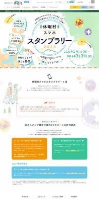 休暇村スマホスタンプラリー2023のLPデザイン（イベント・キャンペーン・ギフト／カラフル系／にぎやか系）PC版