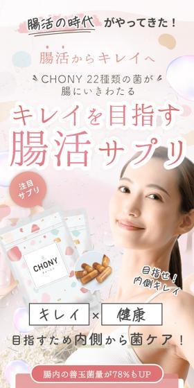 CHONYのLPデザイン(美容食品・美容ドリンク・サプリメント/ピンク系/かわいい系)スマホ版